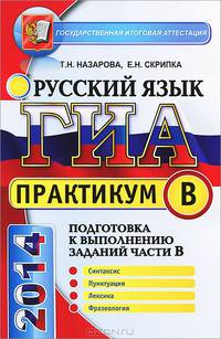 ГИА. Практикум по русскому языку. Подготовка к выполнению заданий части В