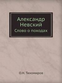 Александр Невский. Слово о походах