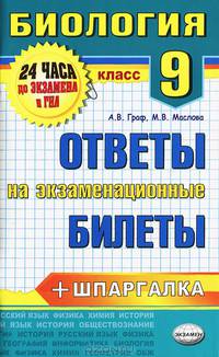 Биология. Ответы на экзаменационные билеты. 9 класс + шпаргалка