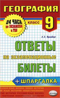География. 9 класс. Ответы на экзаменационные билеты
