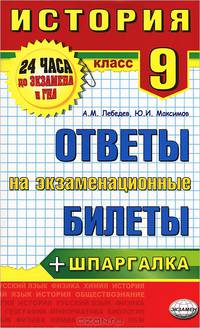 История. 9 класс. Ответы на экзаменационные билеты + шпаргалка