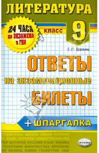 Литература. 9 класс. Ответы на экзаменационные билеты + шпаргалка