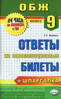 Основы безопасности жизнедеятельности. 9 класс. Ответы на экзаменационные билеты. ФГОС