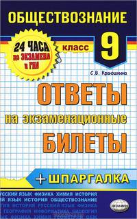 Обществознание. 9 класс. Ответы на экзаменационные билеты + шпаргалка