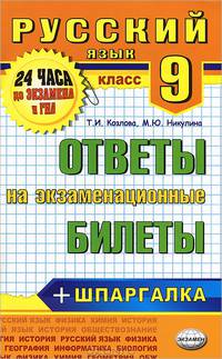 Русский язык. 9 класс. Ответы на экзаменационные билеты