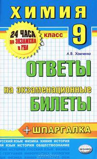 Химия. 9 класс. Ответы на экзаменационные билеты + шпаргалка