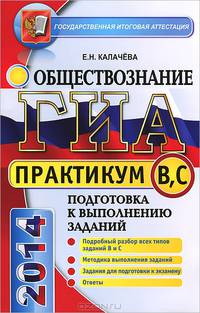 ГИА 2014. Обществознание. Практикум. Подготовка к выполнению заданий уровня В и С