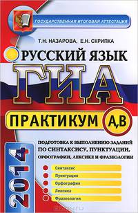 ГИА. Практикум по русскому языку. Подготовка к выполнению заданий по синтаксису, пунктуации, орфографии, лексике и фразеологии