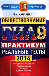 ГИА 2014. Обществознание. 9 кл. ГИА в новой форме. Практикум по выполнению типовых тестовых заданий