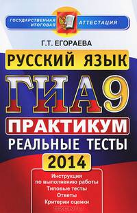 ГИА 2014. Русский язык. 9 класс. Практикум по выполнению типовых тестовых заданий