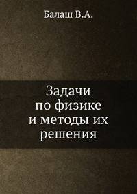 Задачи по физике и методы их решения