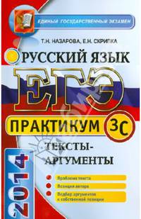 ЕГЭ 2014. Практикум по русскому языку. Подготовка к выполнению части 3 (C). Тексты-аргументы