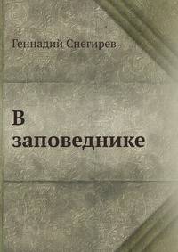 В заповеднике