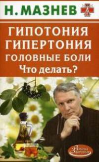 Гипотония. Гипертония. Головные боли. Что делать?