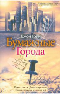 Один день.Бумажные города