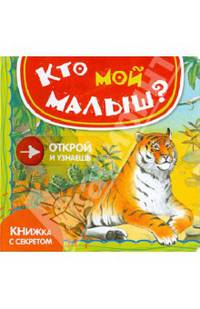 Книжка с секретом. Кто мой малыш?