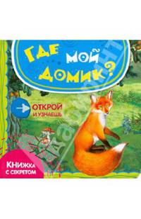 Книжка с секретом.Где мой домик?