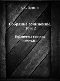 Собрание сочинений. Том 2. Библиотека великих писателей