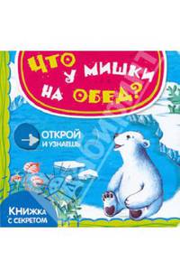 Книжка с секретом. Что у мишки на обед?