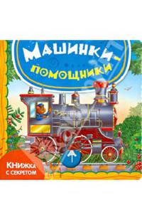 Книжка с секретом. Машинки-помощники