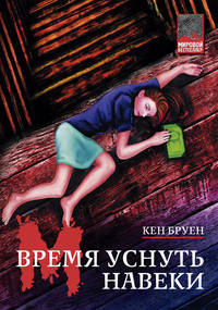 Время уснуть навеки