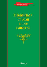 Избавиться от боли в шее навсегда