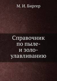 Справочник по пыле- и золо-улавливанию