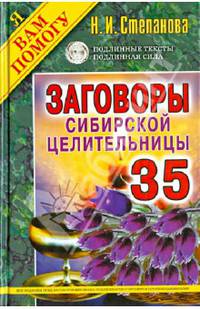 Заговоры сибирской целительницы. Выпуск 35