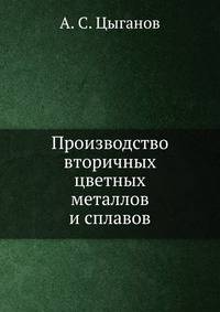 Производство вторичных цветных металлов и сплавов