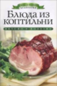 Блюда из коптильни