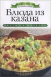 Блюда из казана