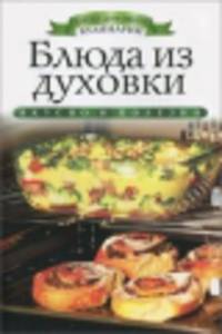 Блюда из духовки