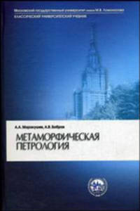 Метаморфическая петрология. Гриф МО РФ