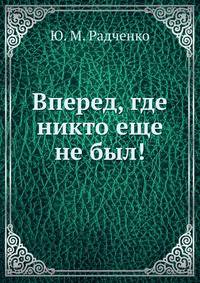 Вперед, где никто еще не был!