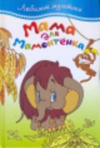 Мама для мамонтёнка. Сказки