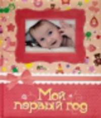 Мой первый год. Фотоальбом, (розовый)