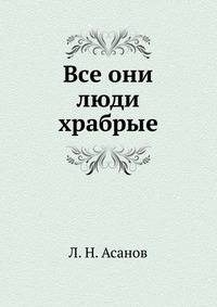 Все они люди храбрые