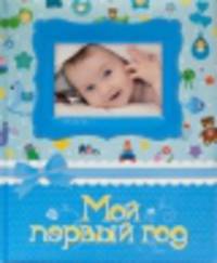 Мой первый год. Фотоальбом, (голубой)