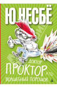 Доктор Проктор и его волшебный порошок