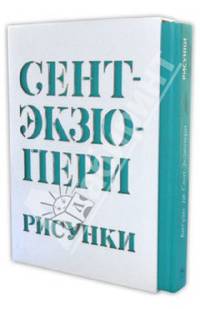 Сент-Экзюпери. Рисунки: акварель, пастель, перо, карандаш