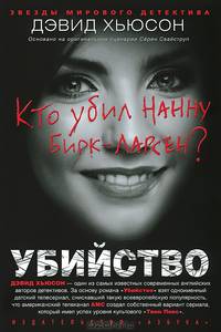 Убийство: Роман / Д. Хьюсон; Пер. с англ. Е.А. Копосова. - (Звезды мирового детектива).