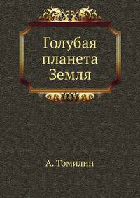 Голубая планета Земля