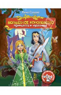 Волшебное королевство. Принцесса и чудовища