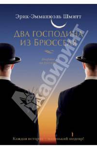 Два господина из Брюсселя (сборник)
