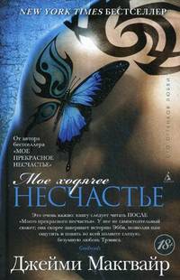 Мое ходячее несчастье: роман. Макгвайр Дж.