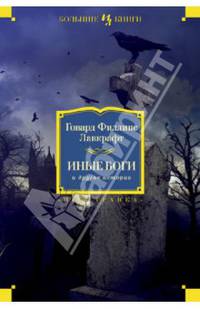 Иные боги и другие истории (сборник)
