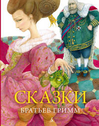 Сказки братьев Гримм