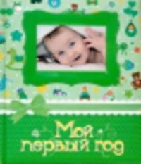 Фотоальбом. Мой первый год, (зелёный)
