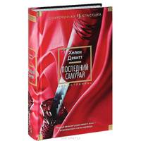 Последний самурай: Роман / Х. Девитт; Пер. с англ. А. Грызунова. - (Иностранная литература. Современная классика).
