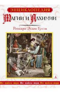 Энциклопедия магии и алхимии